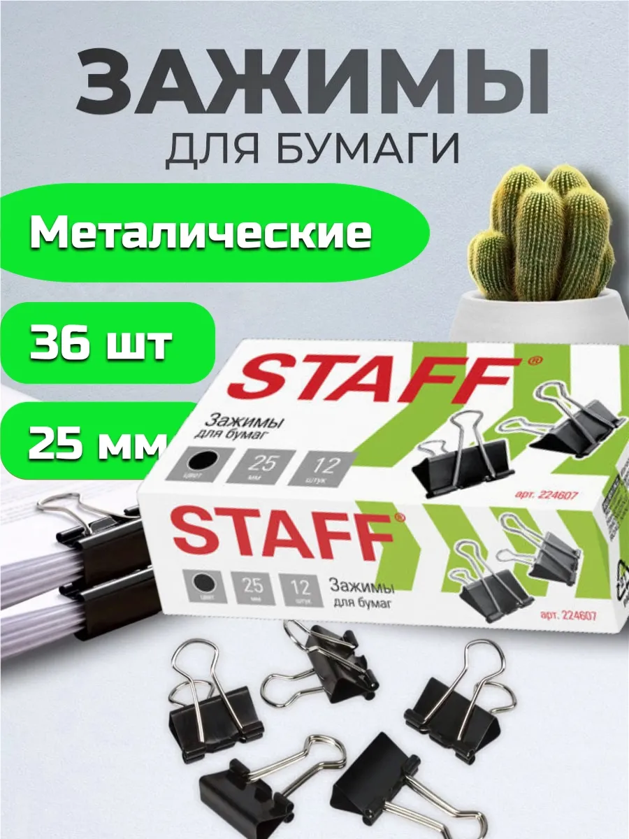 Зажимы для бумаги 25 мм 36 штук