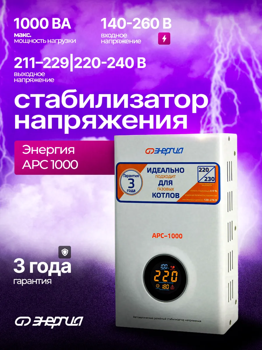 Стабилизатор напряжения для котлов Энергия АРС 1000 +/-4%
