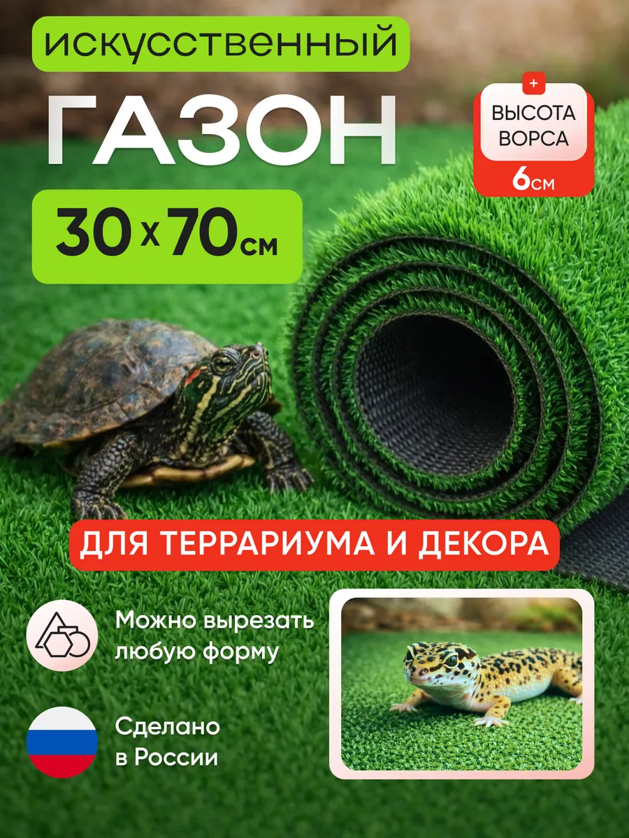 Коврик травка для террариума аквариума и клетки 30х70 см
