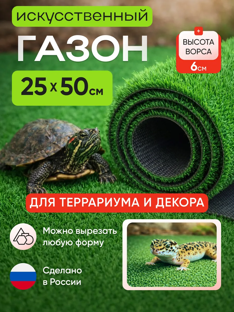 Коврик травка для террариума аквариума и клетки 25х50 см