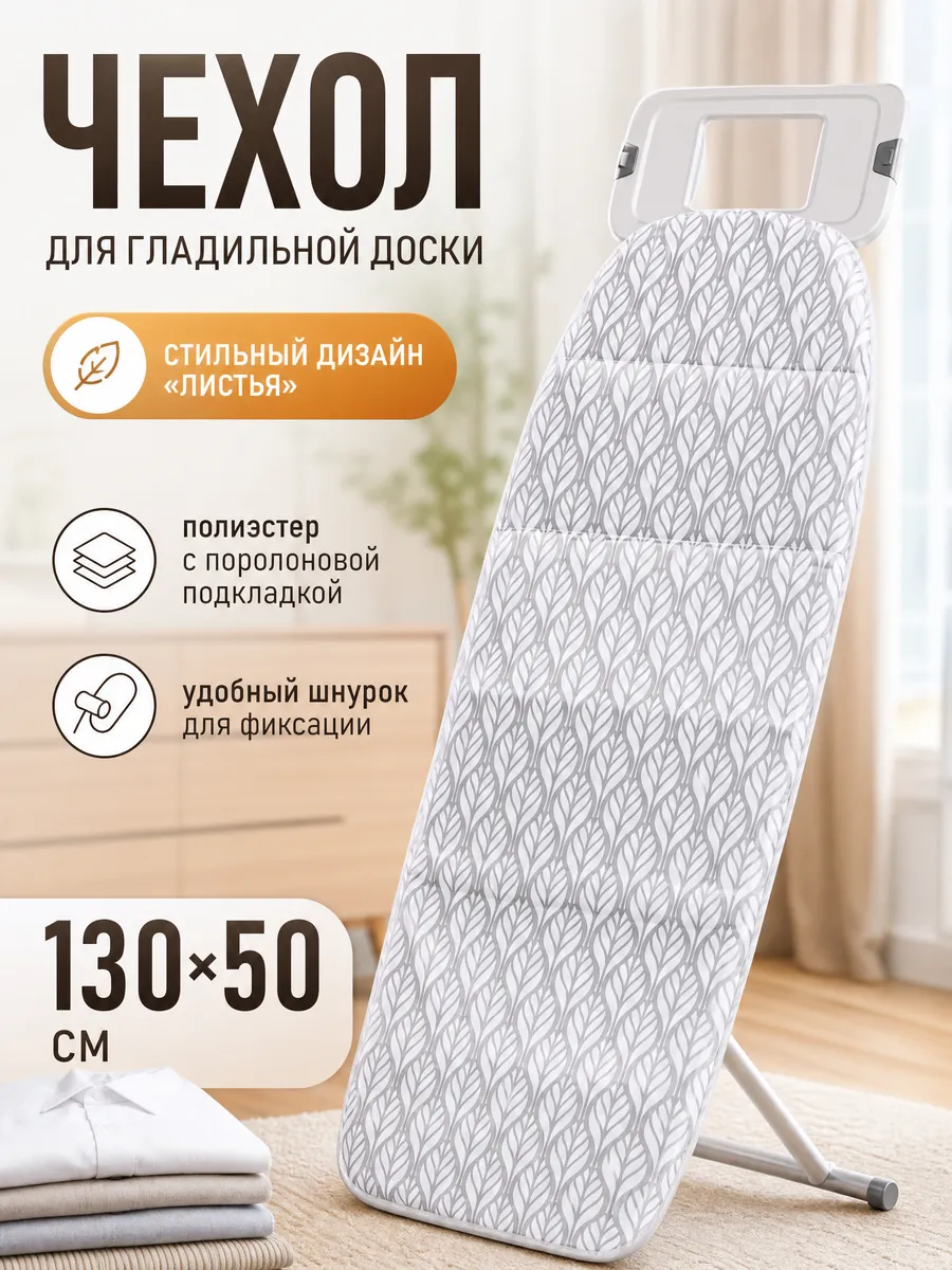 Чехол для гладильной доски, Листья, 130х50 см