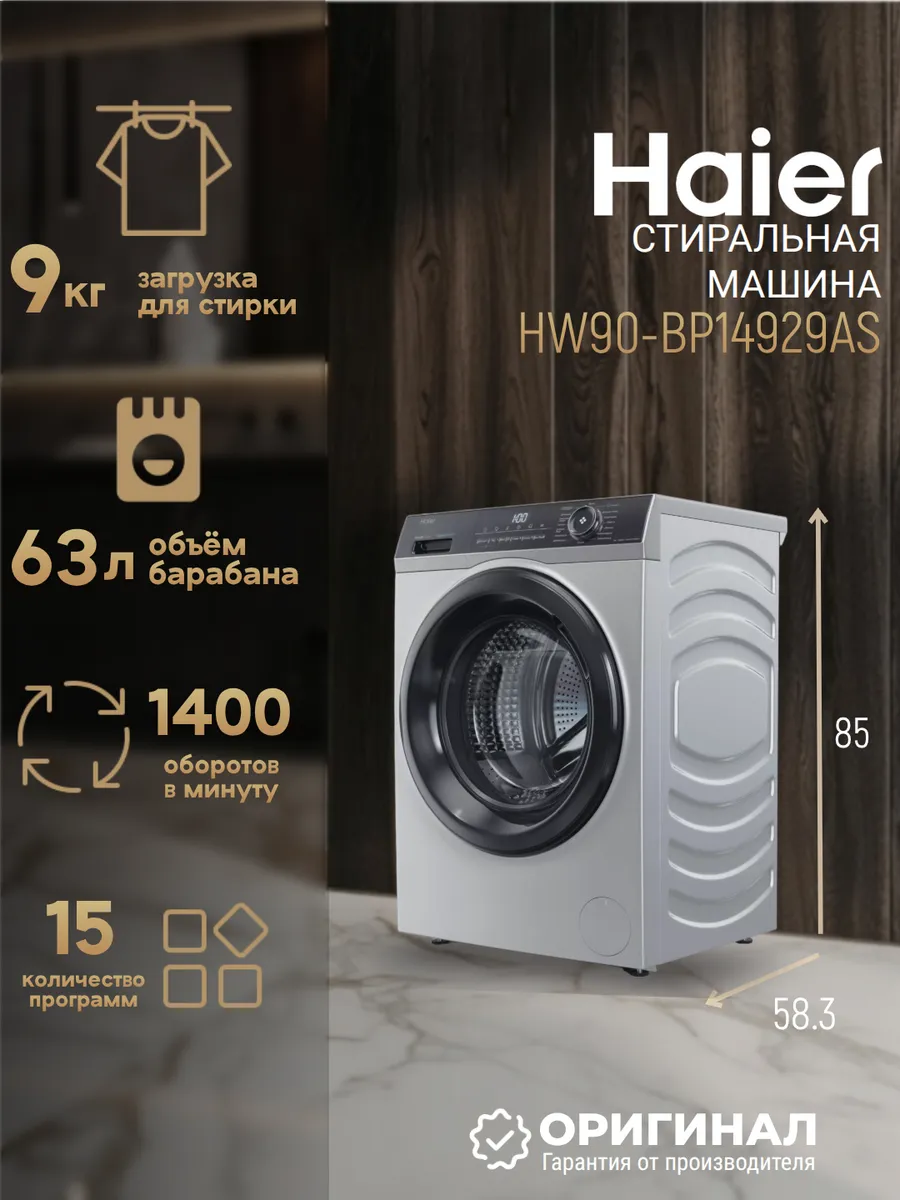 Стиральная машина HW90-BP14929AS на 9 кг Haier 791677826 купить за 55 062 ₽ в интернет‑магазине Wildberries