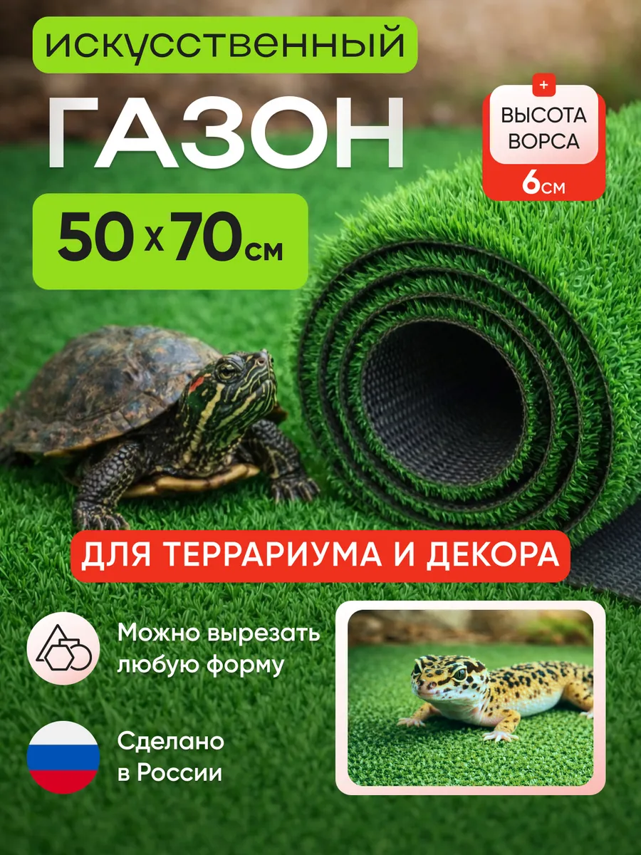 Коврик травка для террариума аквариума и клетки 50х70 см