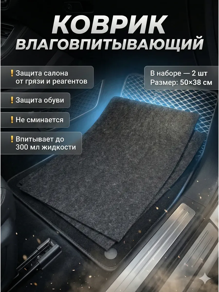 Коврик влаговпитывающий в автомобиль набор 50х38 см