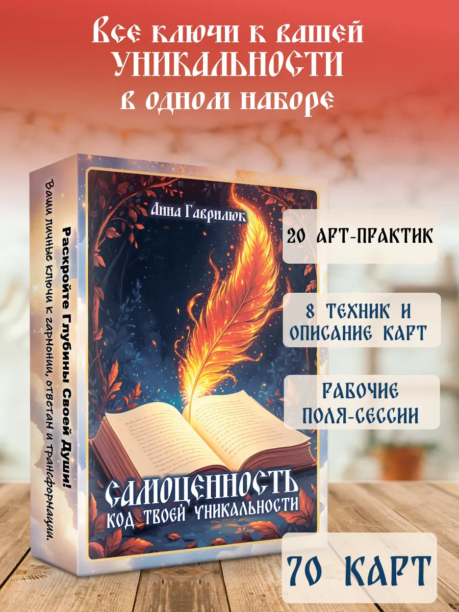 Метафорические карты Самоценность Твой ключ уникальности