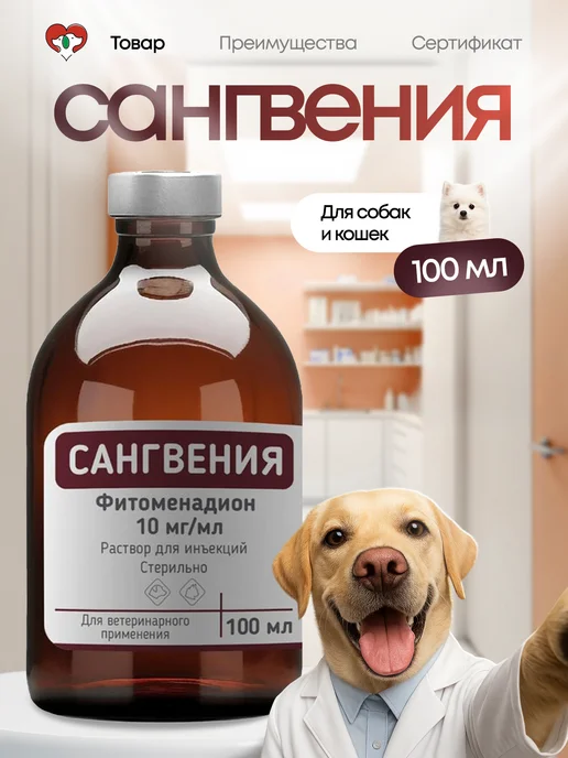 ФармБаланс Сангвения для кошек и собак, 100 мл, 100 мл