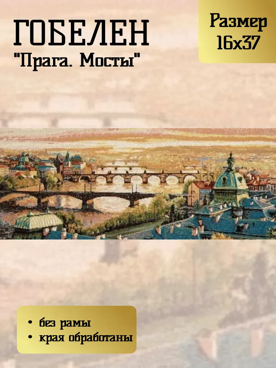 Гобелен "Прага. Мосты" 16х37 см