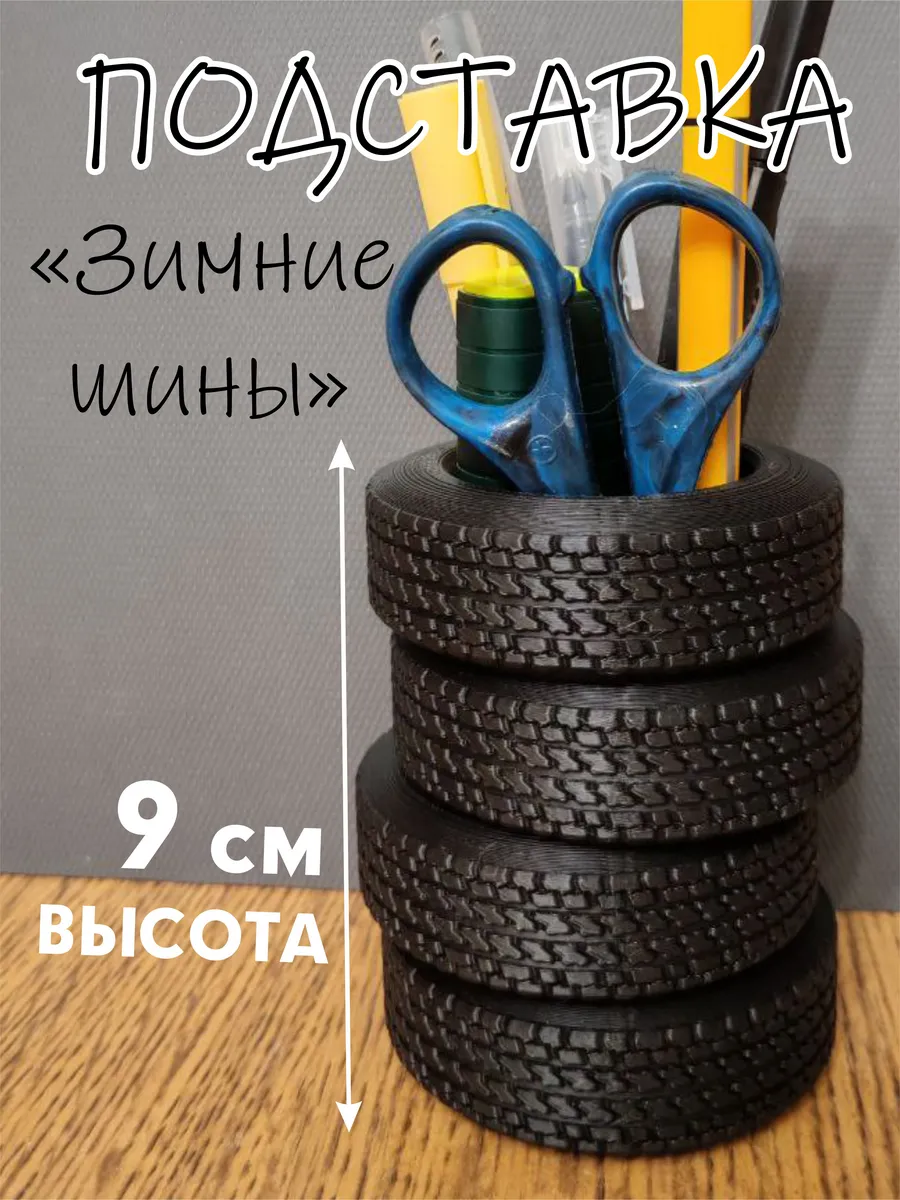 Подставка для карандашей, ручек, канцелярии шины колеса
