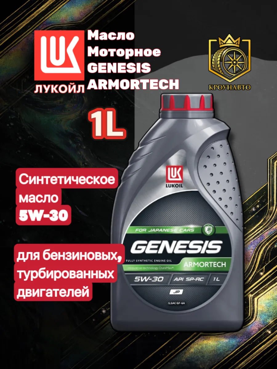 Масло моторное Лукойл Genesis Armortech JP 5W-30 1 л.