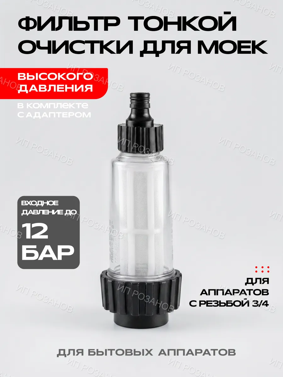 Фильтр для мойки высокого давления универсальный 3 4