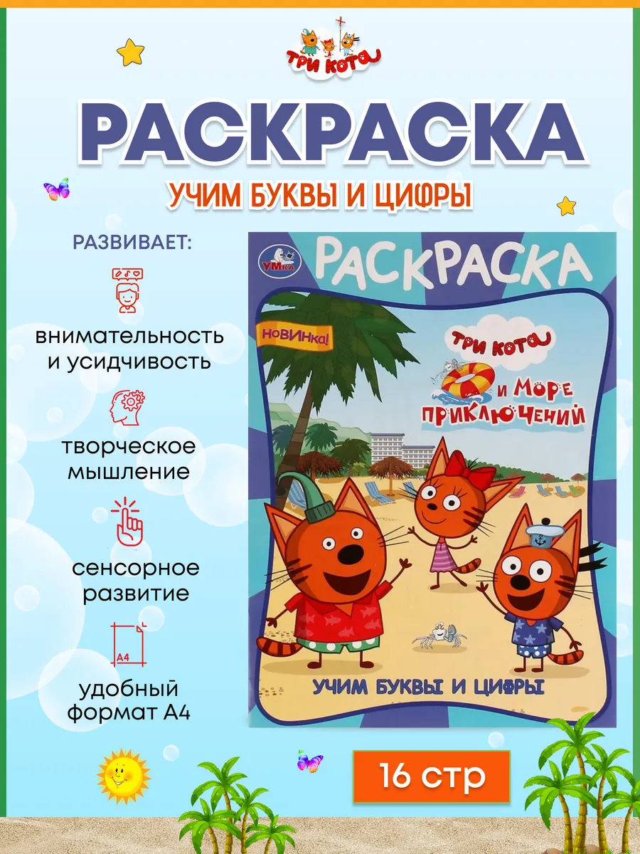 Раскраска А4 Три кота. Учим буквы и цифры . Прописи