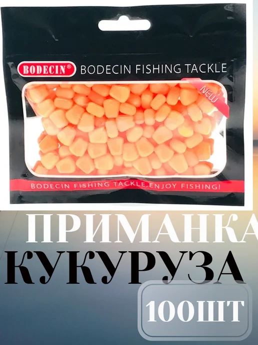 кукуруза приманка, 100 шт
