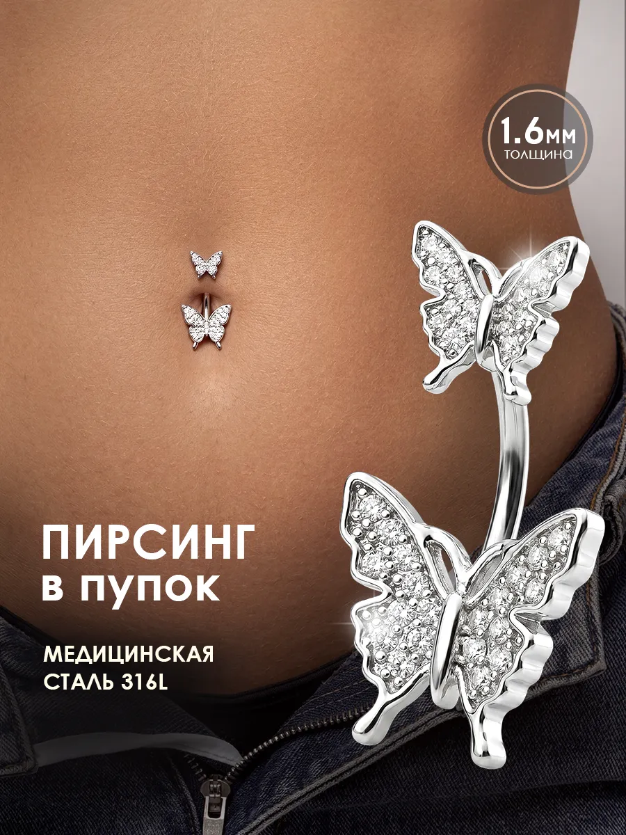 Пирсинг сережка в пупок бабочка