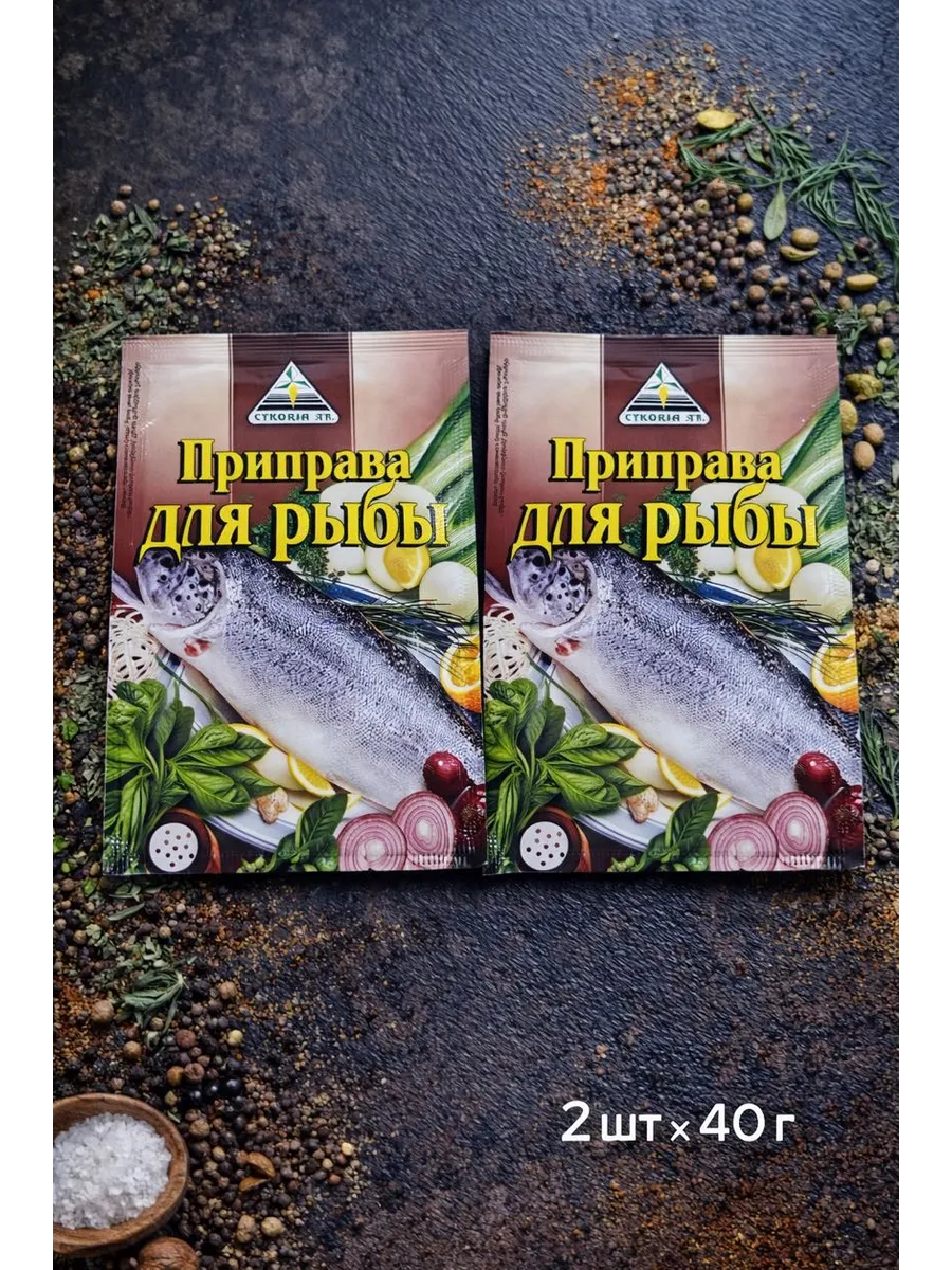 Приправа для рыбы 2шт