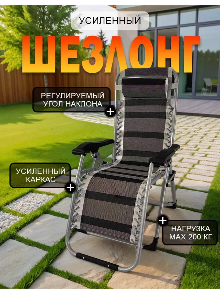 Шезлонг для дачи и отдыха складной усиленный