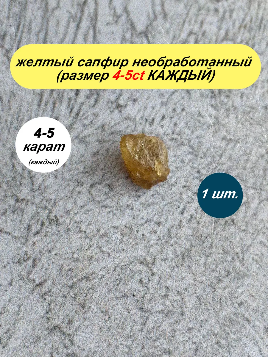 желтый сапфир 4-5 карат (1шт) для Васту коррекции