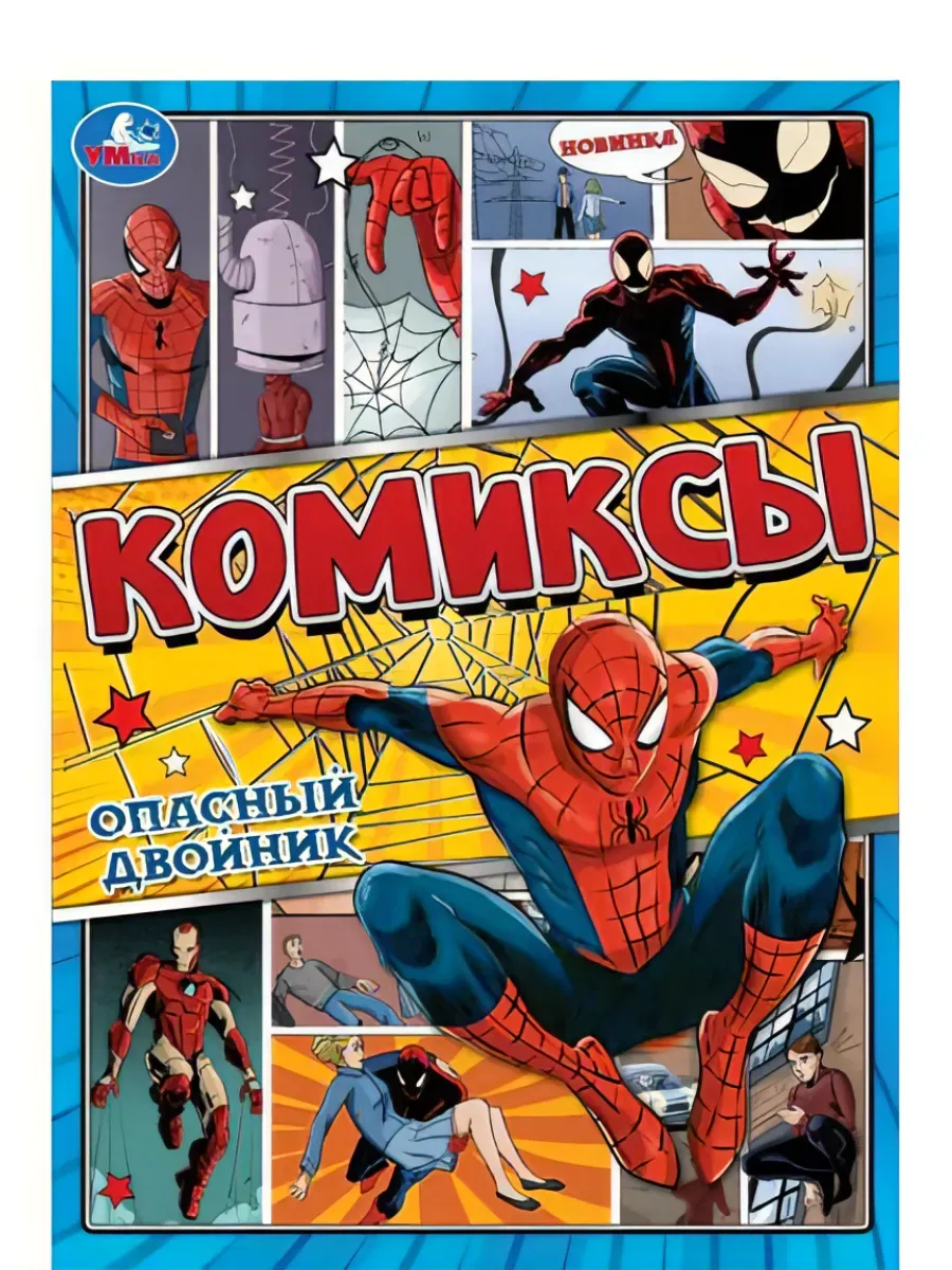 Комиксы "Опасный двойник", А4, 16 стр
