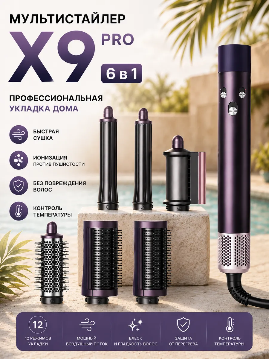 Мультистайлер X9 Pro 6в1 для волос EU