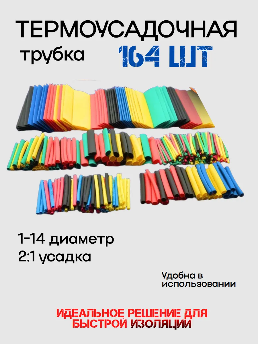Коробочный набор термоусадочных трубок, 164 шт., 8 размеров