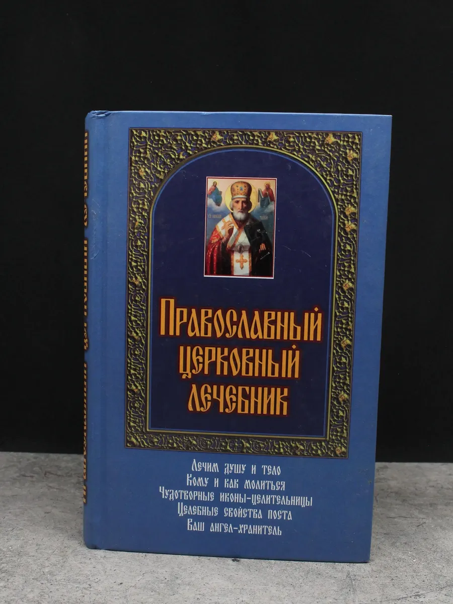 Православный церковный лечебник