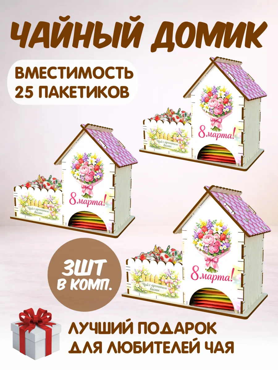 Чайный домик, подарок на 8 марта (3 штуки)
