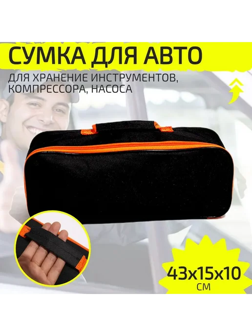 Сумка для набора автомобилиста Черный, черный