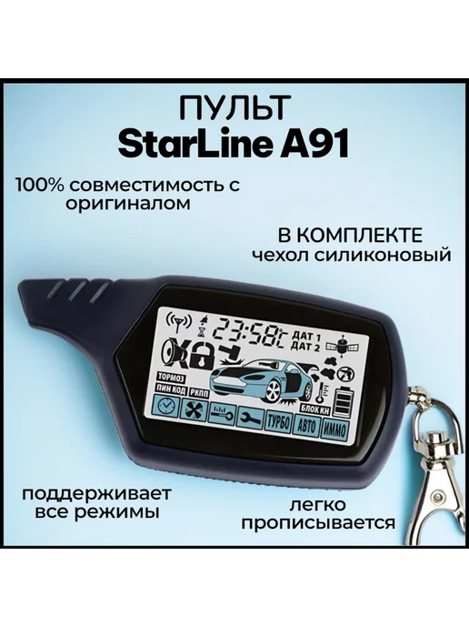 Брелок пульт сигнализации с автозапуском StarLine A91, вариант