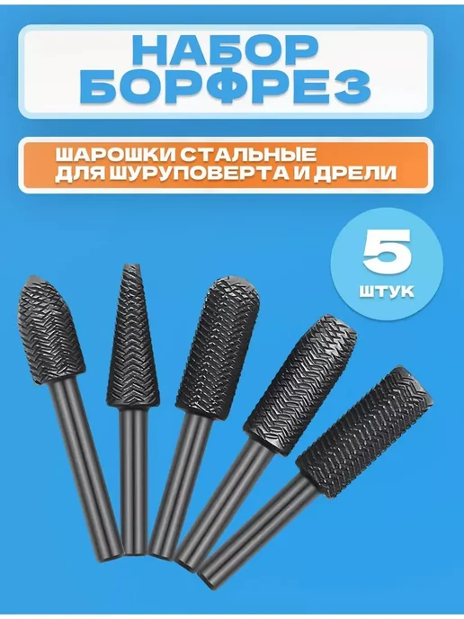 Бор фрезы по металлу 6 мм шарошки 5 шт 5 шт, 5 шт, 5 шт, фото 2