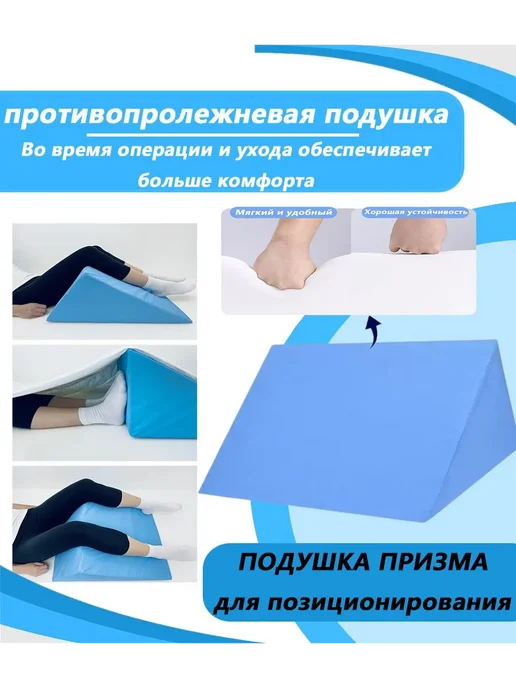 Подушка-призма противопролежневая, Синий Призм, синий