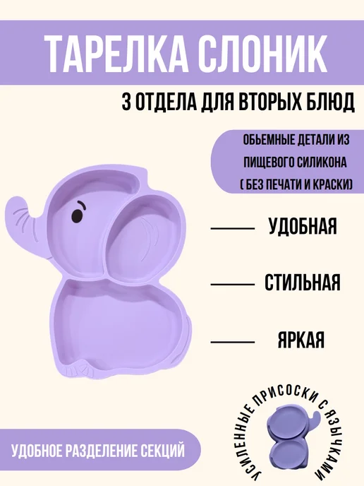 КуралЕсик Набор детской посуды для кормления силиконовый "Слоник", фиолетовый, фото 2