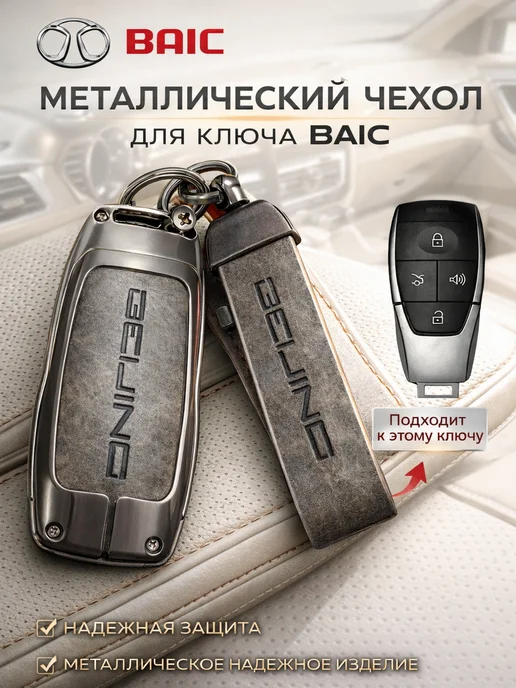 KeyCase Чехол на ключ авто Beijing BAIC U5 Plus, X7, X75, BJ40, серый