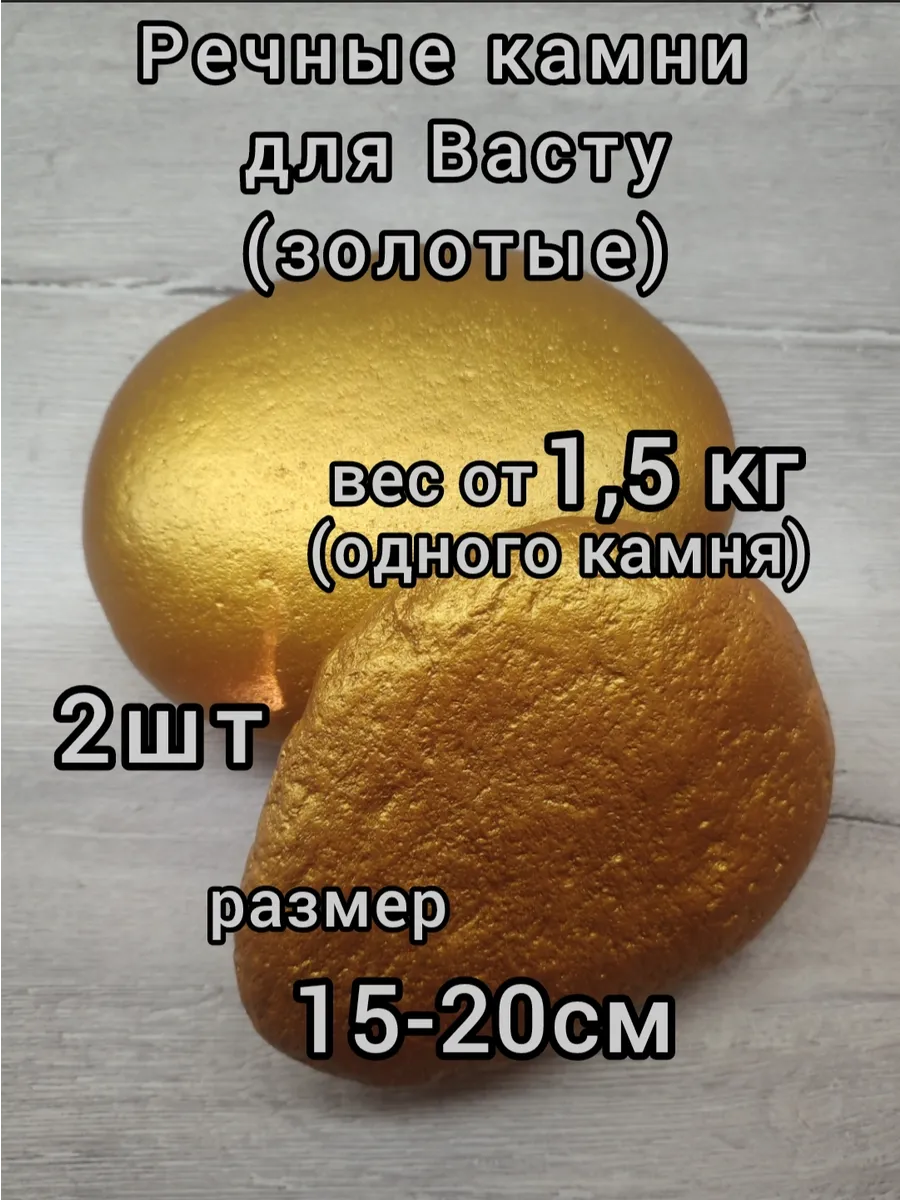 Речные камни 2шт золотые для Васту