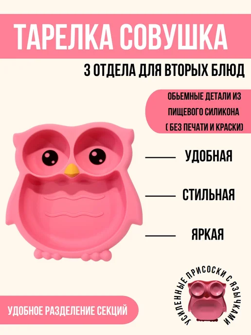КуралЕсик Набор детской посуды для кормления силиконовый " Сова", розовый, фото 2