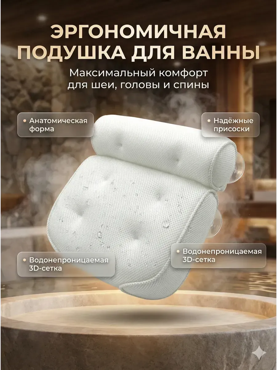 подушка для ванны под голову