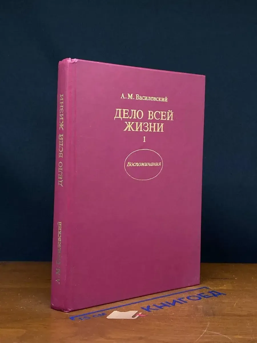 Дело всей жизни. Книга 1 — издание 1988 года, Василевский