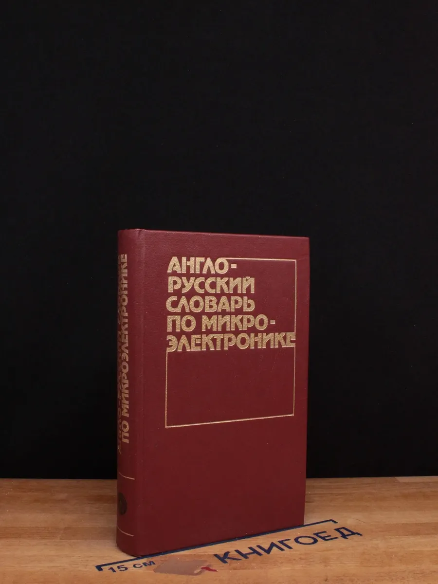 Англо-русский словарь по микроэлектронике