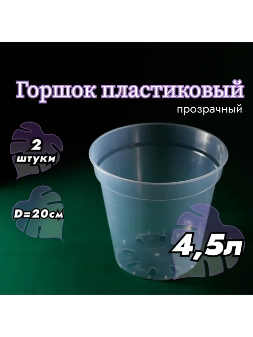 Горшок для цветов 2 шт Прозрачный горш пл 20см - 2, 2 шт
