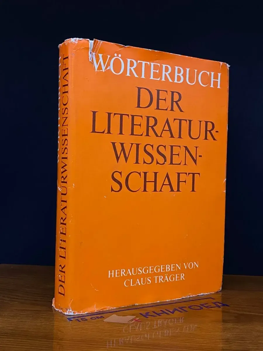(УЦЕНКА) Wörterbuch der literatur-wissenschaft