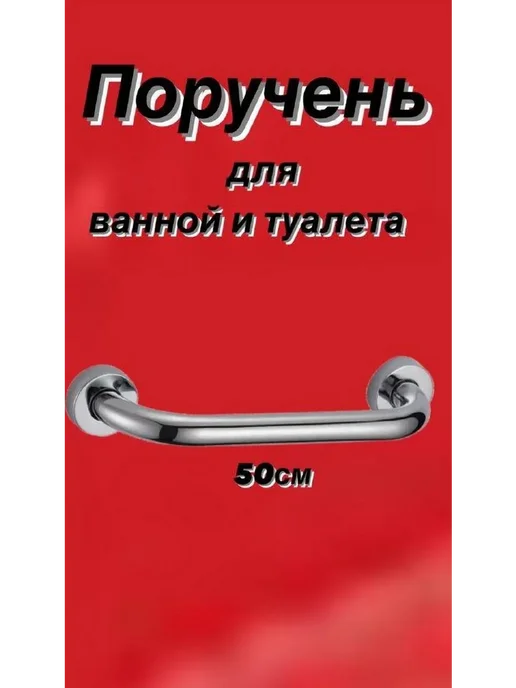 Поручень для ванной 50см ХРОМ МЕТАЛЛ, вариант, фото 4