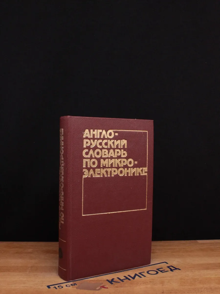 Англо-русский словарь по микроэлектронике