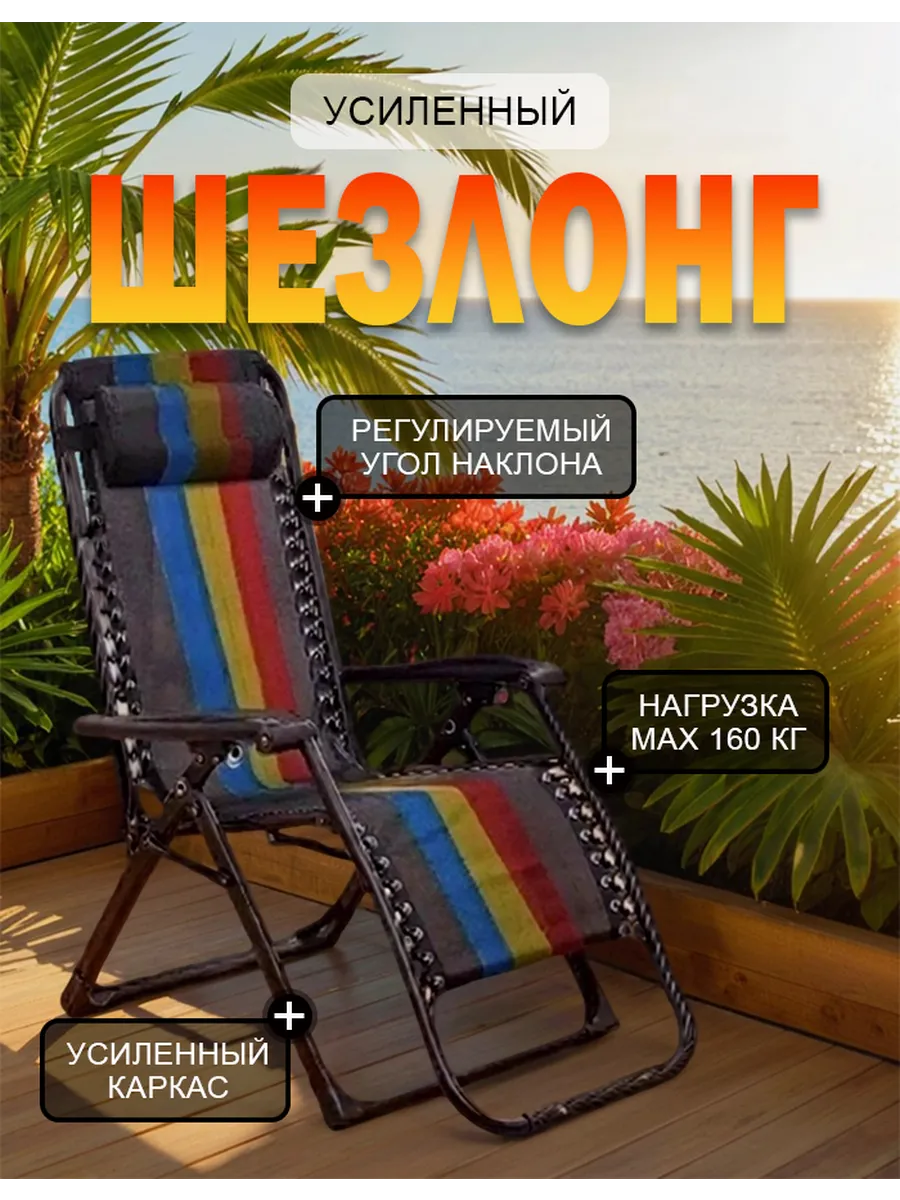 Шезлонг складной усиленный до 160 кг