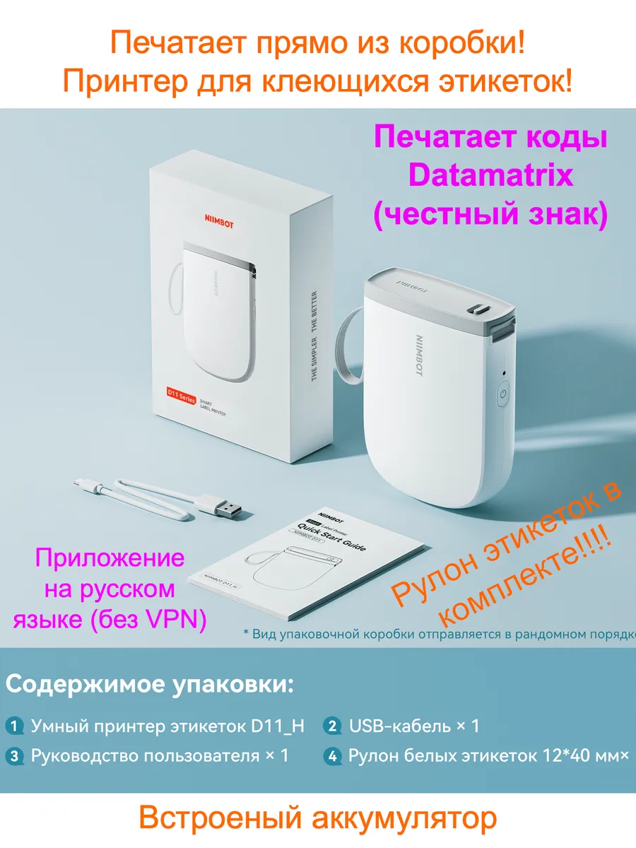 Термопринтер D11H-этикетки и коды, Datamatrix (честный знак)