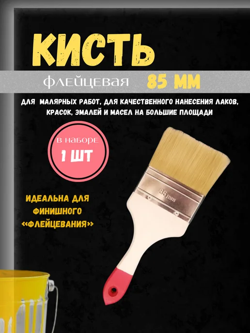 ЯМПОЛЬ Кисть малярная флейцевая 85мм, вариант