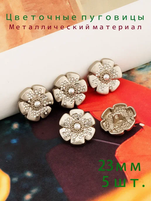 Пуговицы цветок 23мм серебряные 5 шт, 5 шт