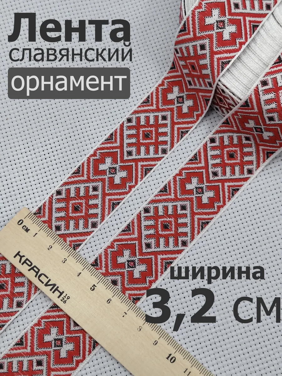 Тесьма отделочная "Славянский орнамент" 32 мм