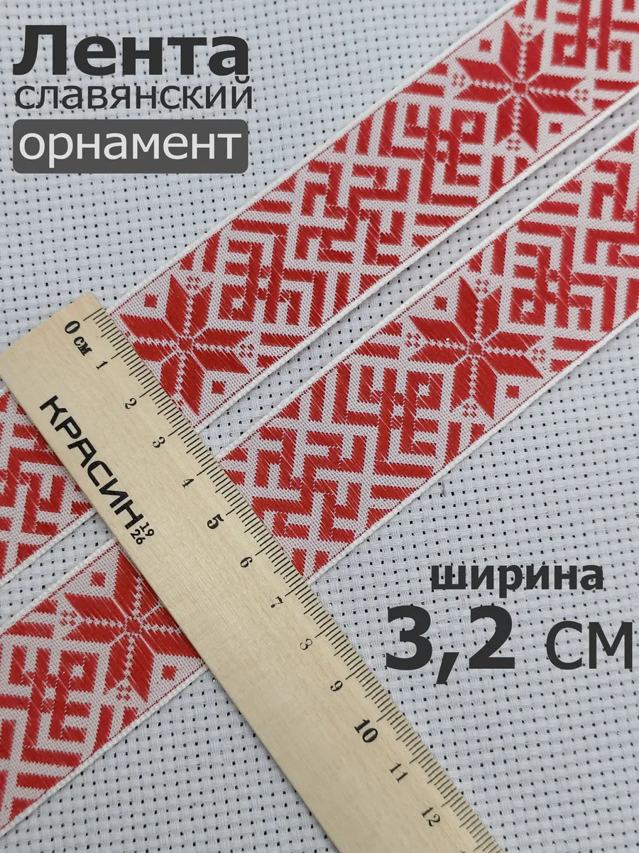 Тесьма отделочная "Славянский орнамент" 32 мм
