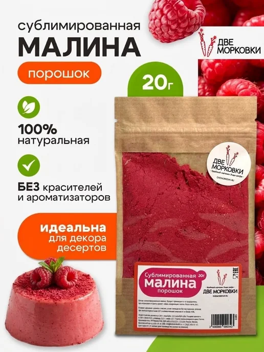 Две морковки Малина сублимированная порошок, 20 г, 20 г