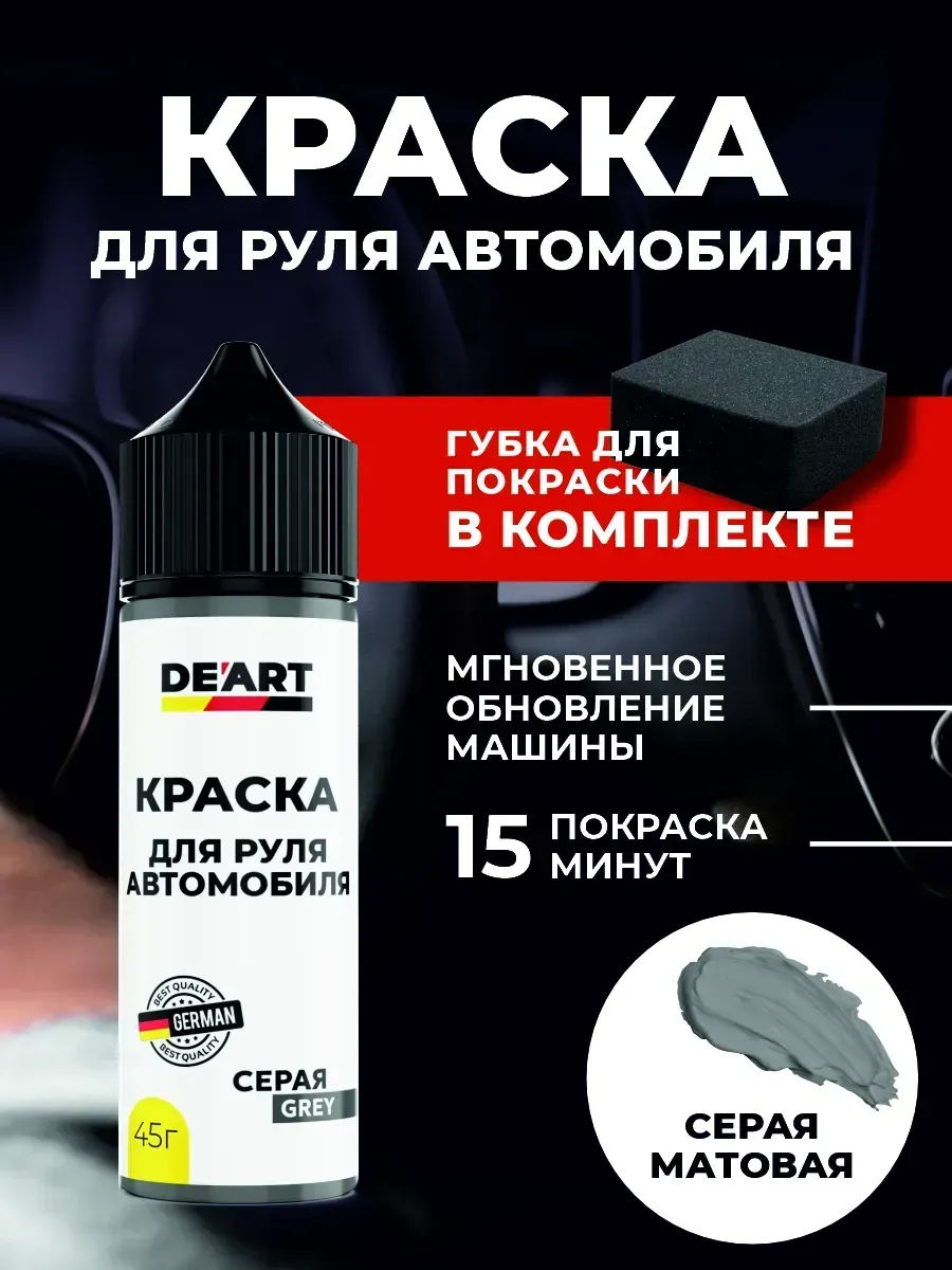 Краска для руля автомобиля серая