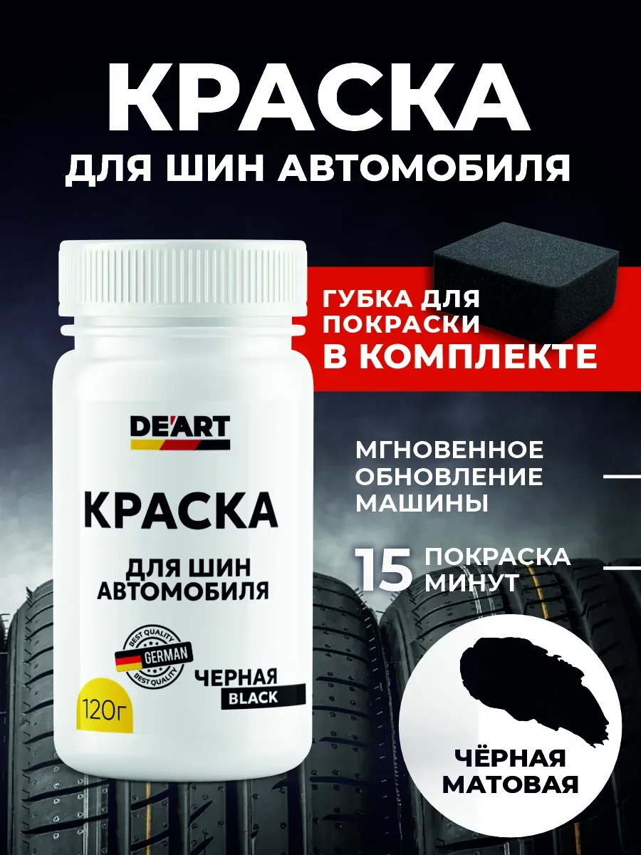 Краска для шин автомобиля черная
