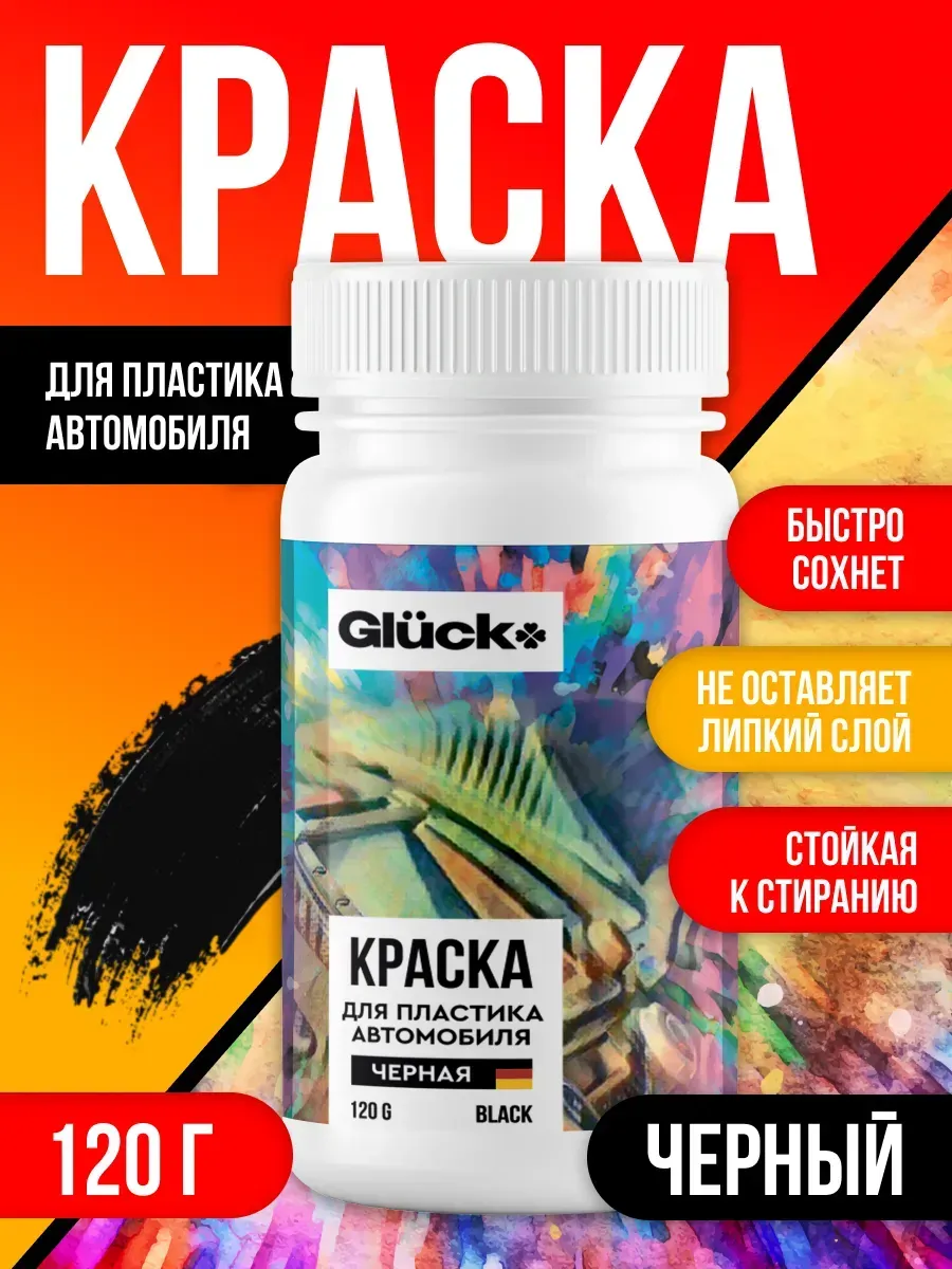 Краска для пластика автомобиля 120гр черная